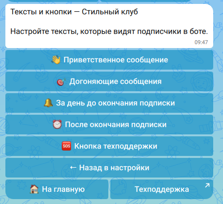 Тексты и кнопки бота в MAX: приветствие и напоминания о продлении