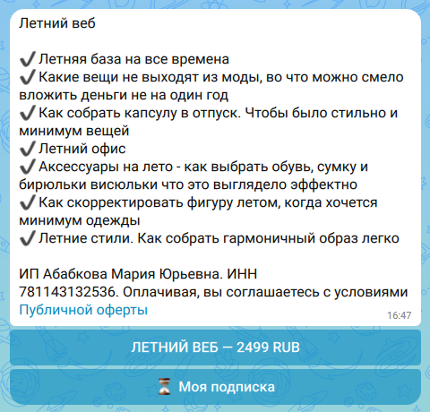 Пример платного тарифа в MAX: описание продукта и кнопка оплаты