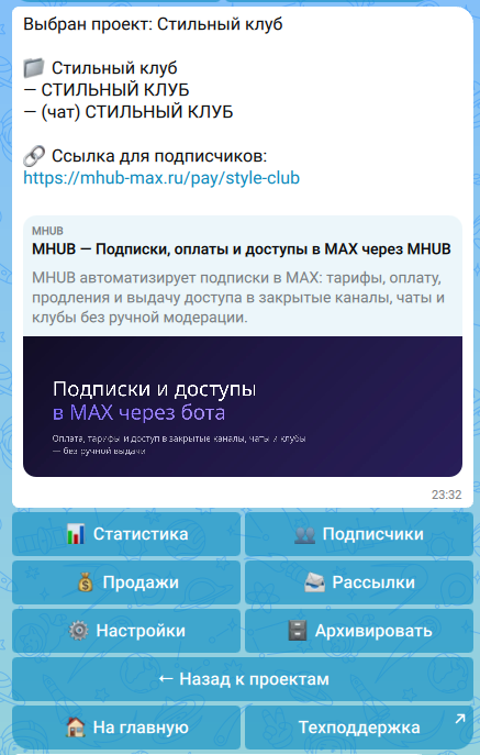 Проект платного канала в MAX в MHUB: канал, чат, ссылка для подписчиков и разделы управления