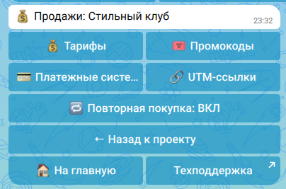 Настройки продаж платного канала в MAX: тарифы, промокоды, платежные системы и повторная покупка