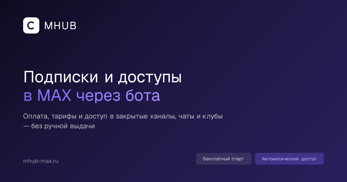 MHUB — подписки, оплаты и доступы в MAX