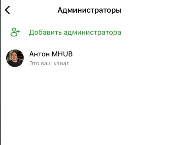 Экран «Администраторы» канала MAX: кнопка «Добавить администратора»