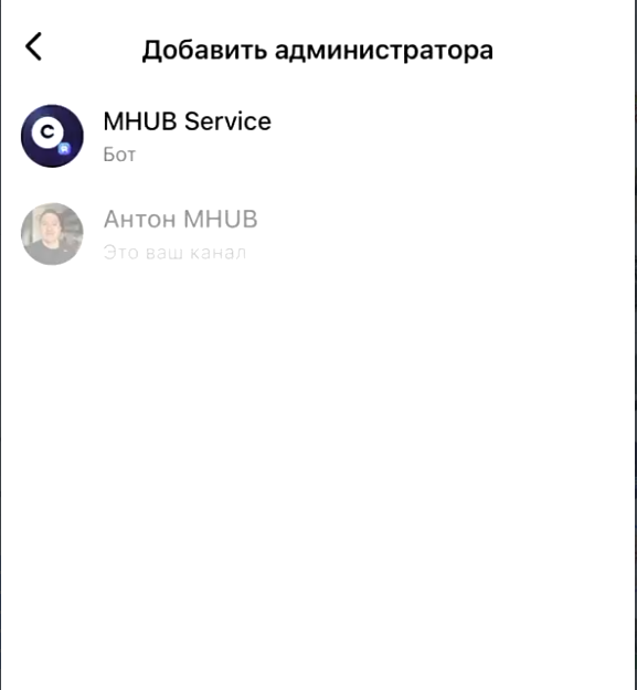 Выбор бота MHUB Service на экране «Добавить администратора»