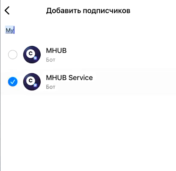 Поиск бота MHUB Service при добавлении подписчиков в канал MAX