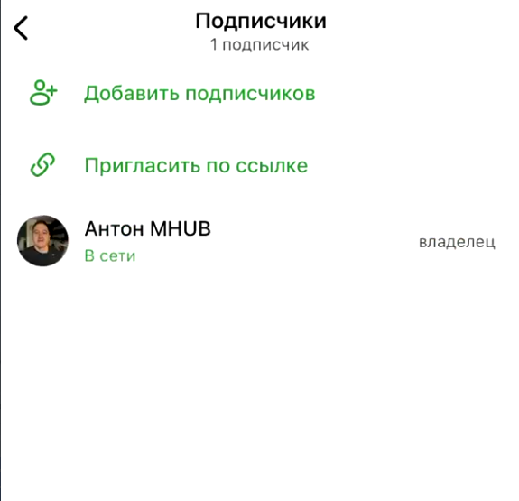 Экран «Подписчики» канала MAX: кнопки «Добавить подписчиков» и «Пригласить по ссылке»